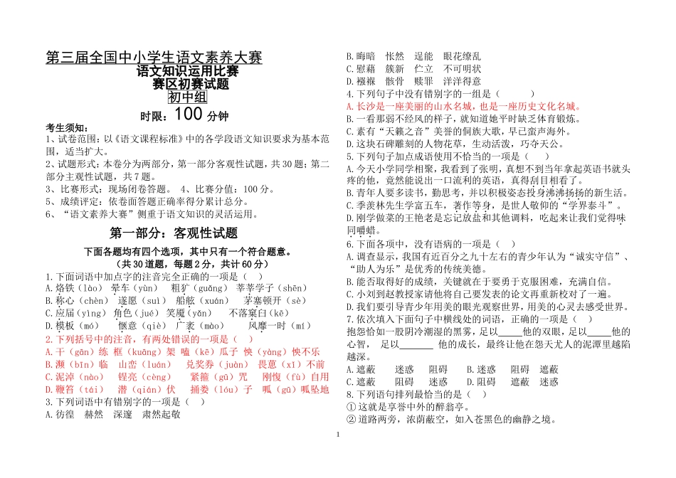 初中语文素养大赛试卷样卷_第1页