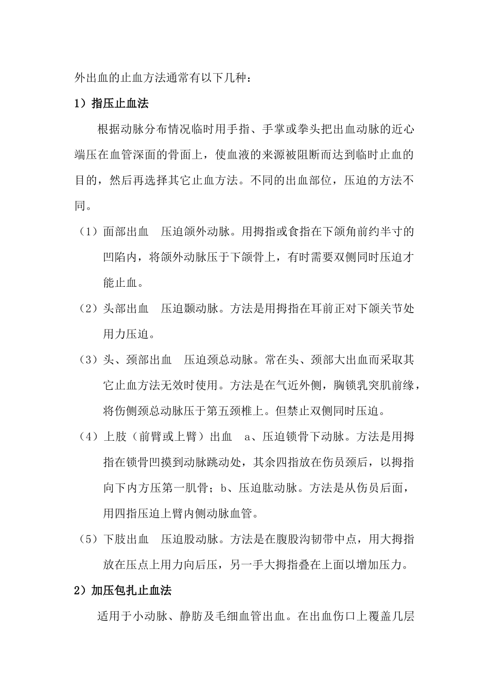 创伤急救方法_第2页