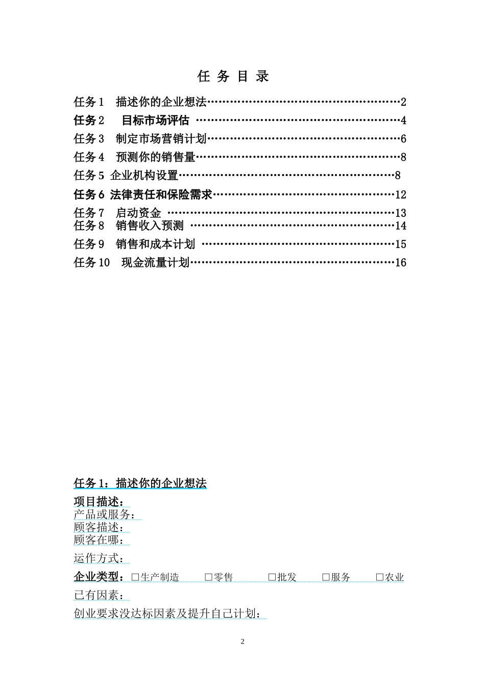 创办企业计划书(模板)_第2页
