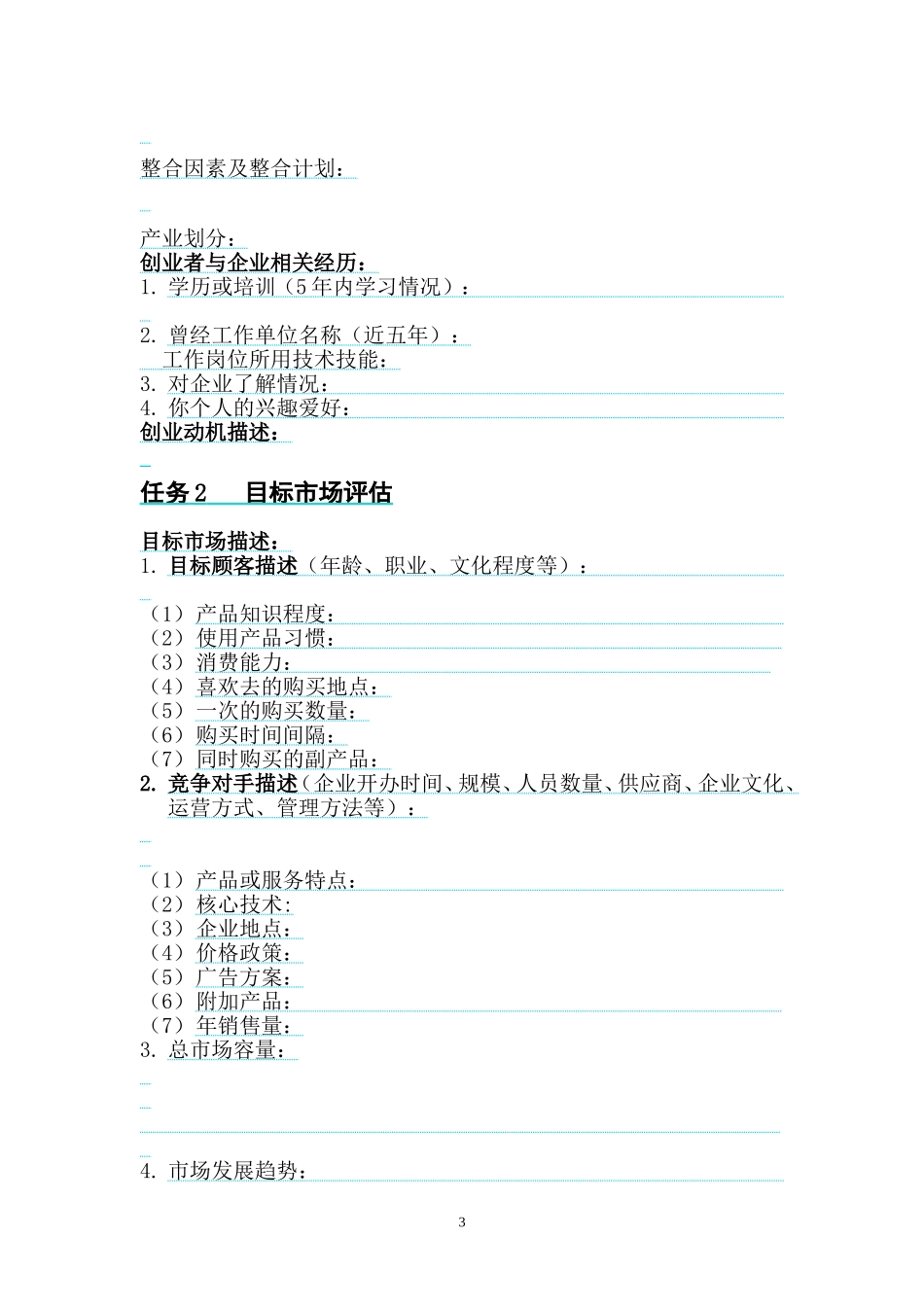 创办企业计划书(模板)_第3页