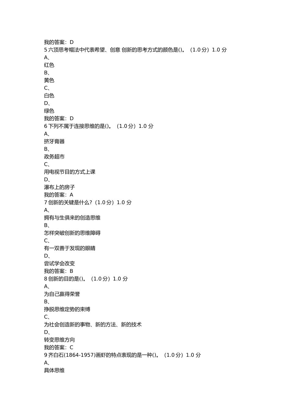 创新思维训练考试答案(同名14952)_第2页