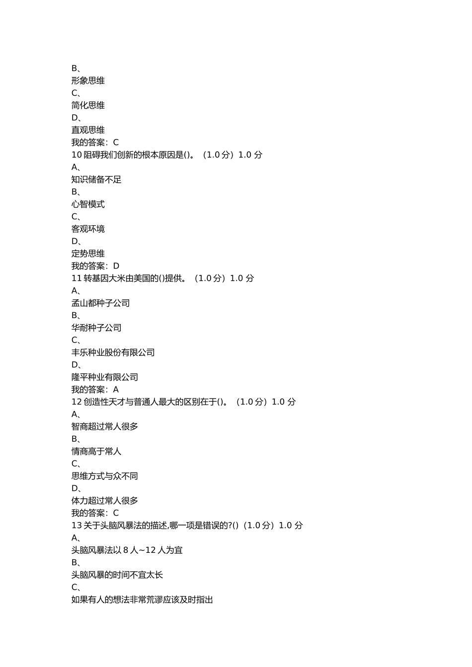 创新思维训练考试答案(同名14952)_第3页