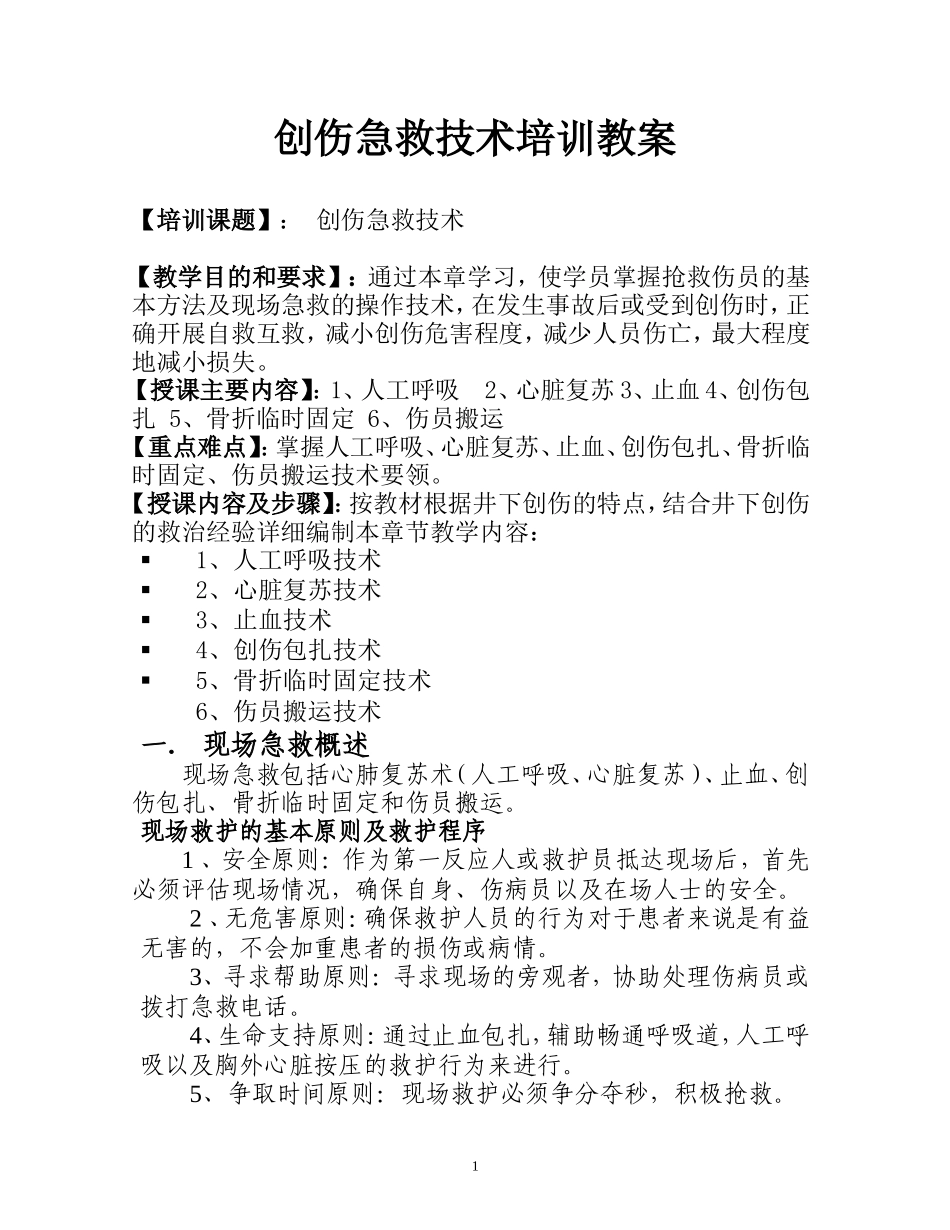 创伤急救技术培训教案_第1页
