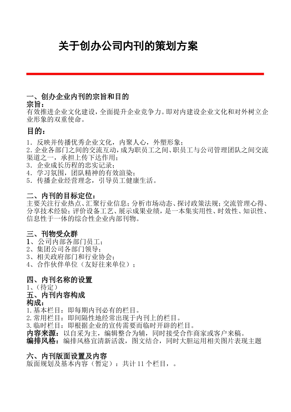 创办企业内刊的详细策划方案_第1页