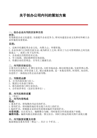 创办企业内刊的详细策划方案