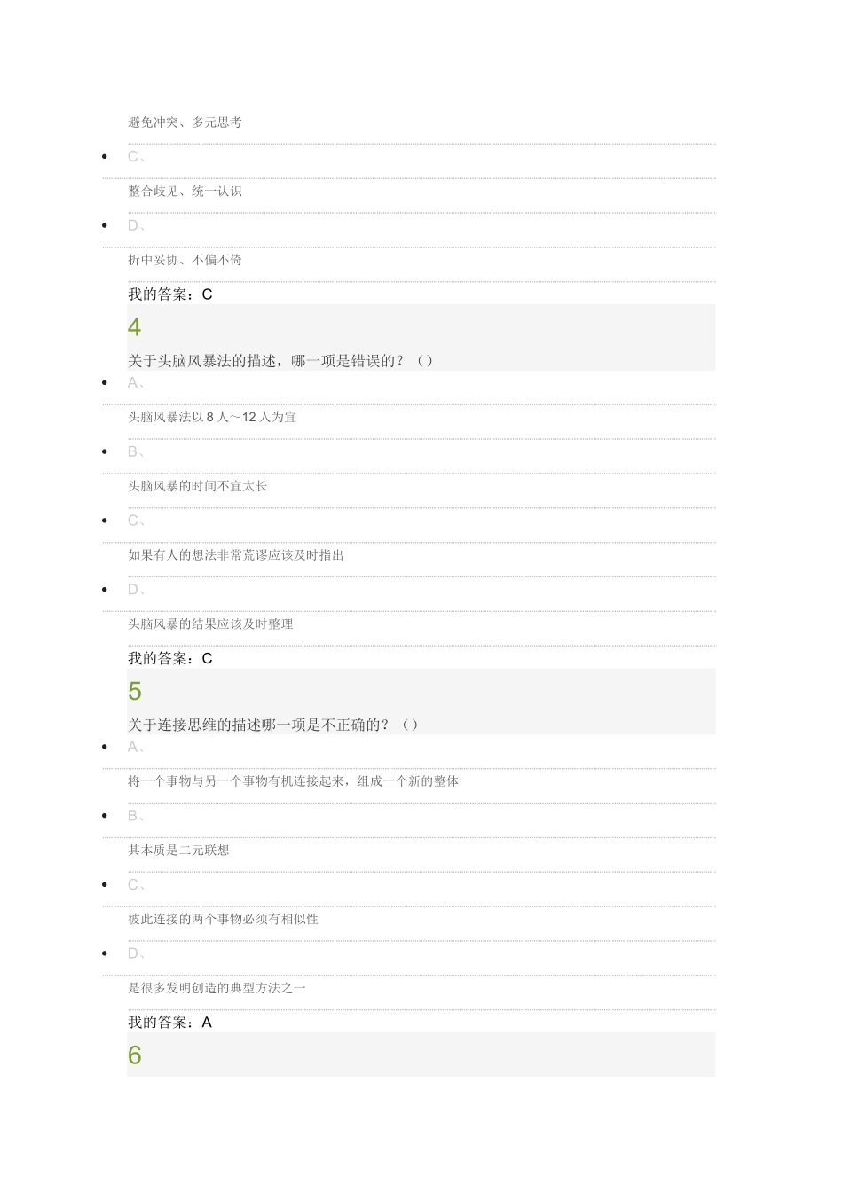 创新思维训练考试答案_第2页