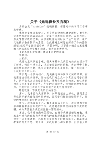关于竞选班长讲话稿