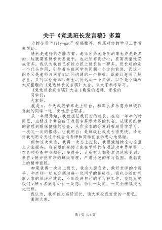 关于竞选班长讲话稿多篇
