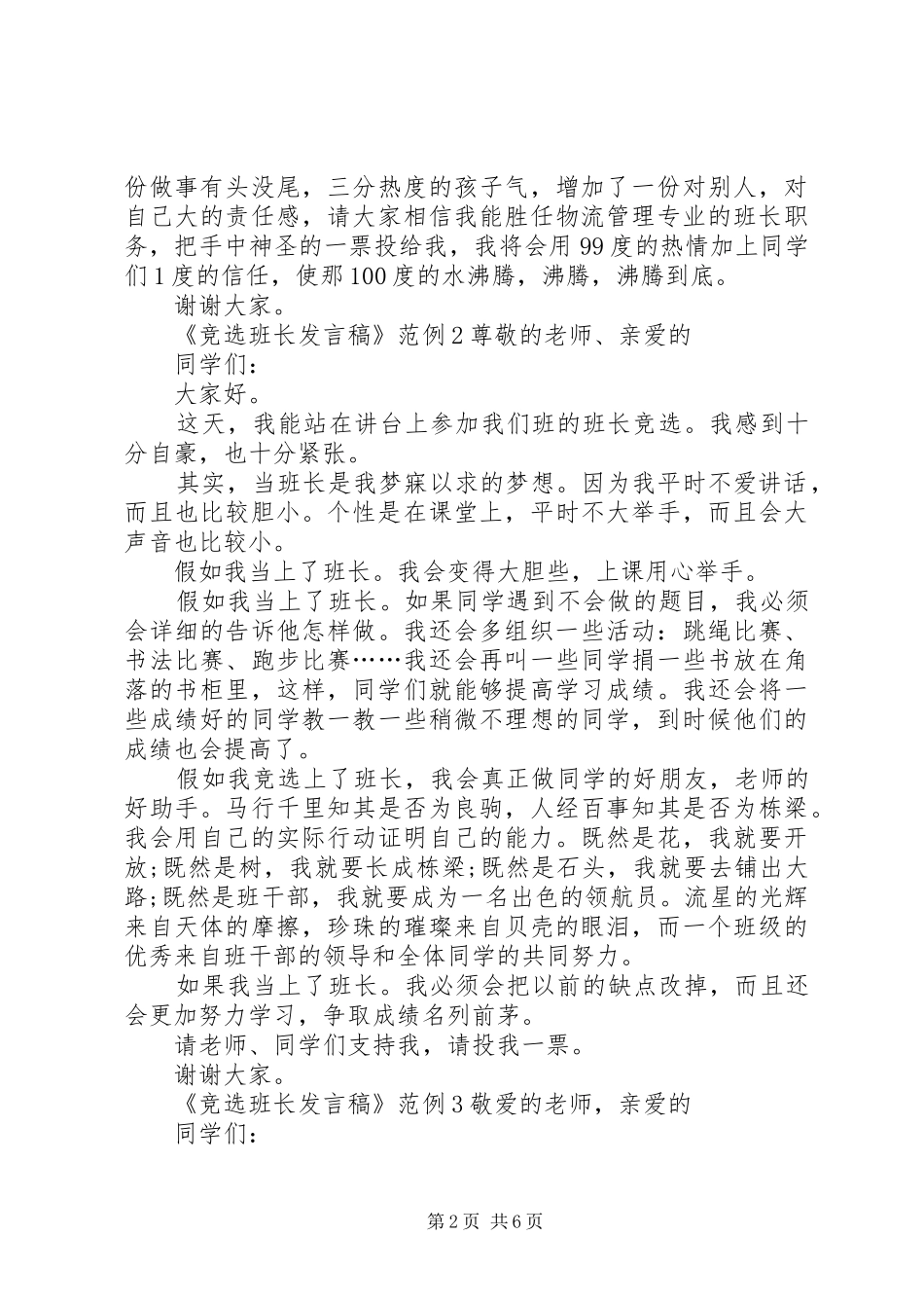 关于竞选班长讲话稿范例_第2页
