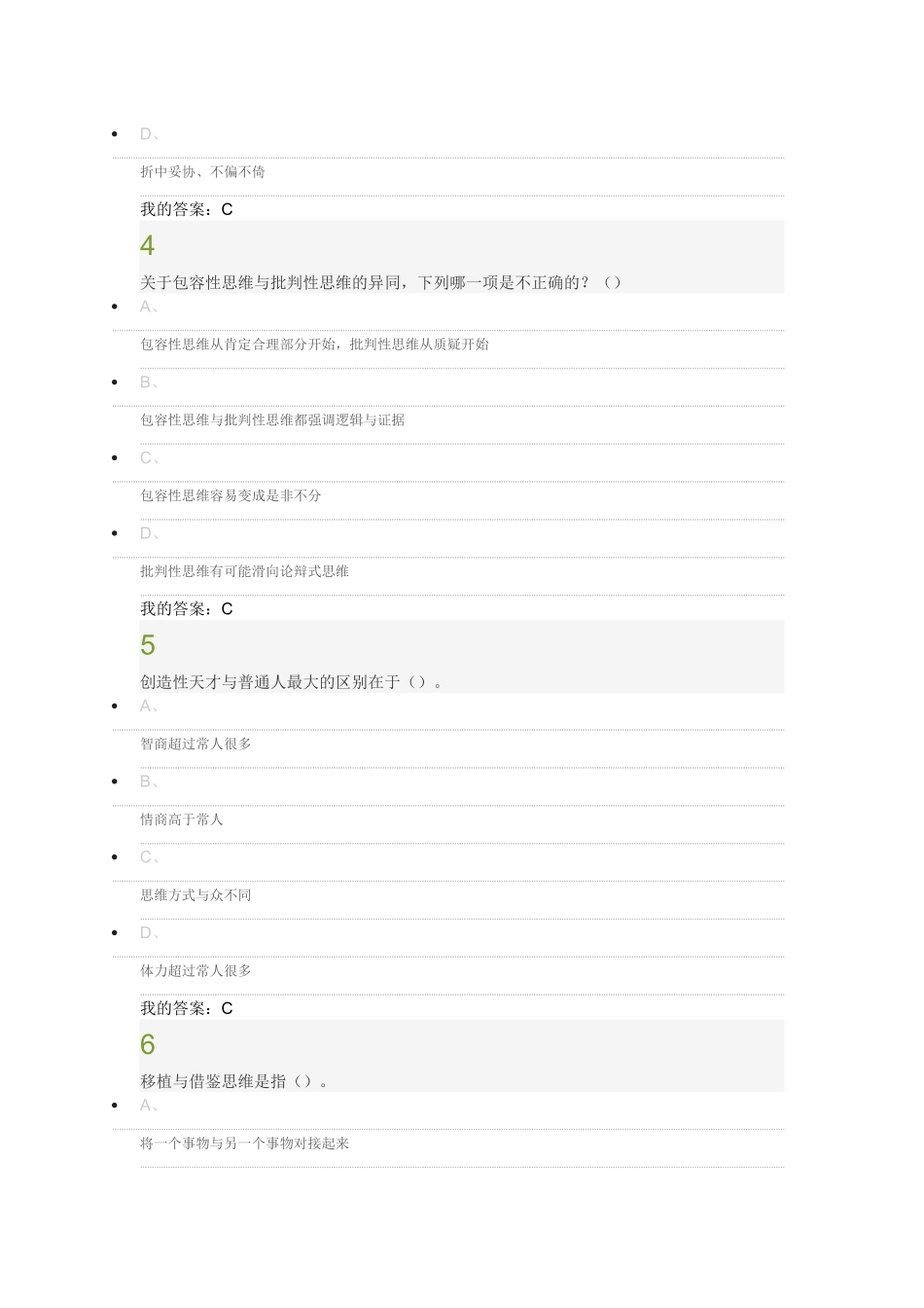 创新思维训练课100分答案_第2页