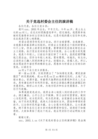 关于竞选村委会主任的演讲稿