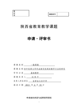初中语文探究性阅读教学方法的研究-课题申报评审书(语文组)-2