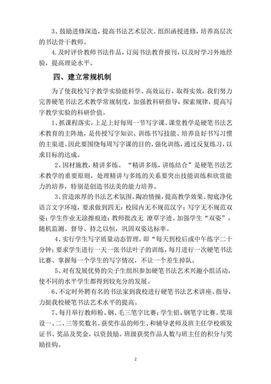 创办硬笔书法艺术特色学校实施方案_第2页