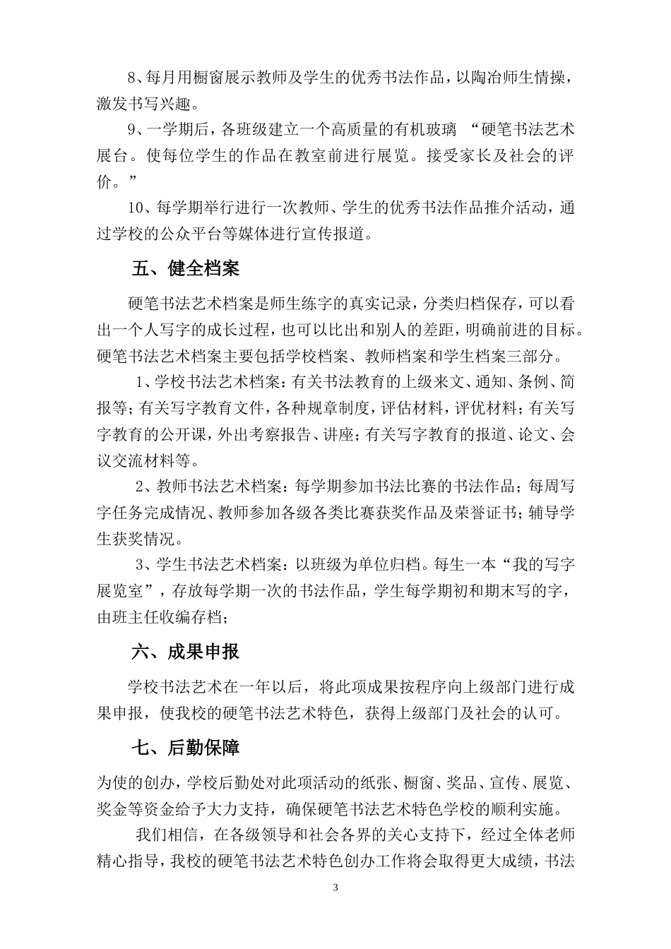 创办硬笔书法艺术特色学校实施方案_第3页