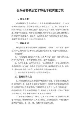 创办硬笔书法艺术特色学校实施方案