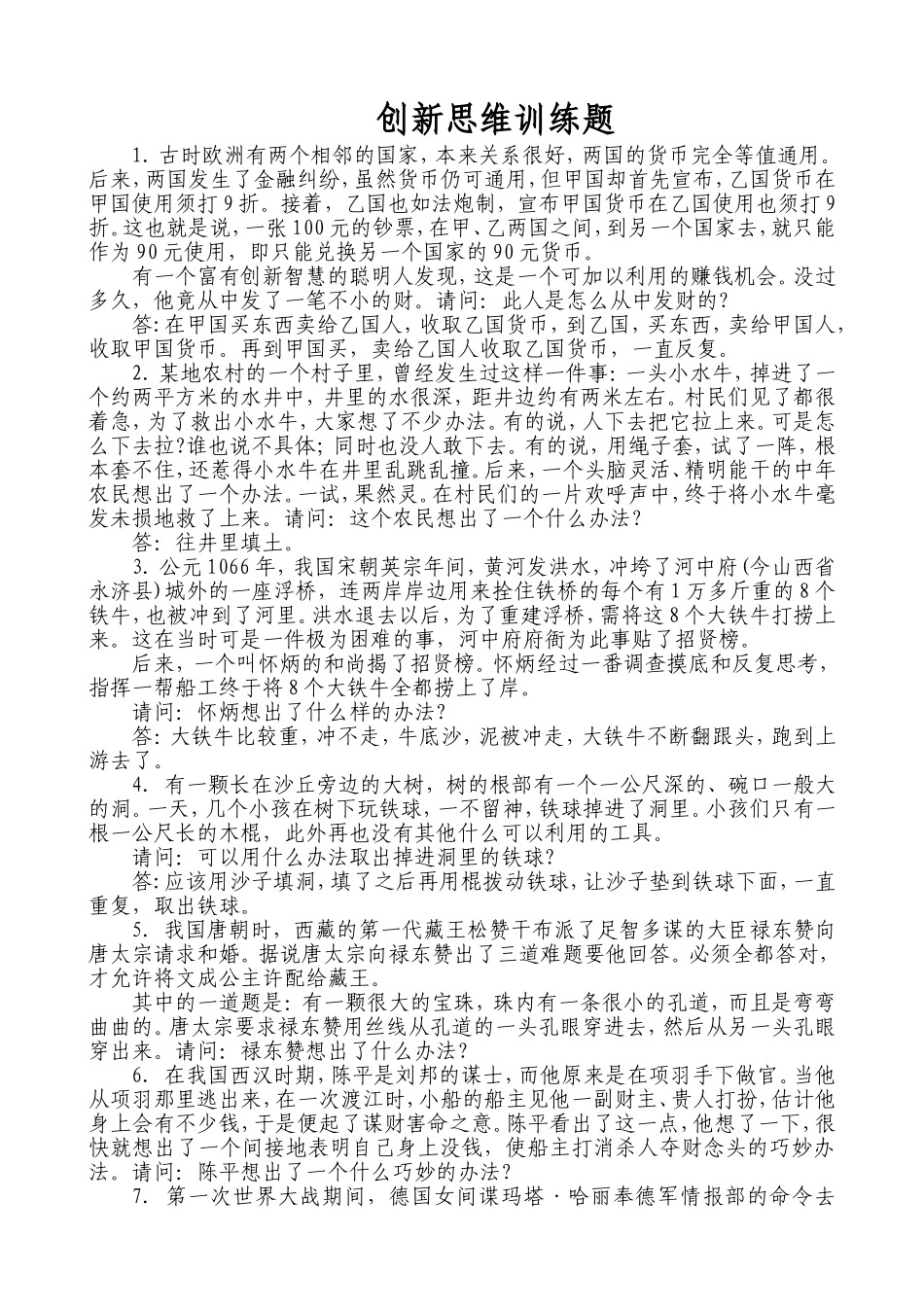 创新思维训练题_第1页