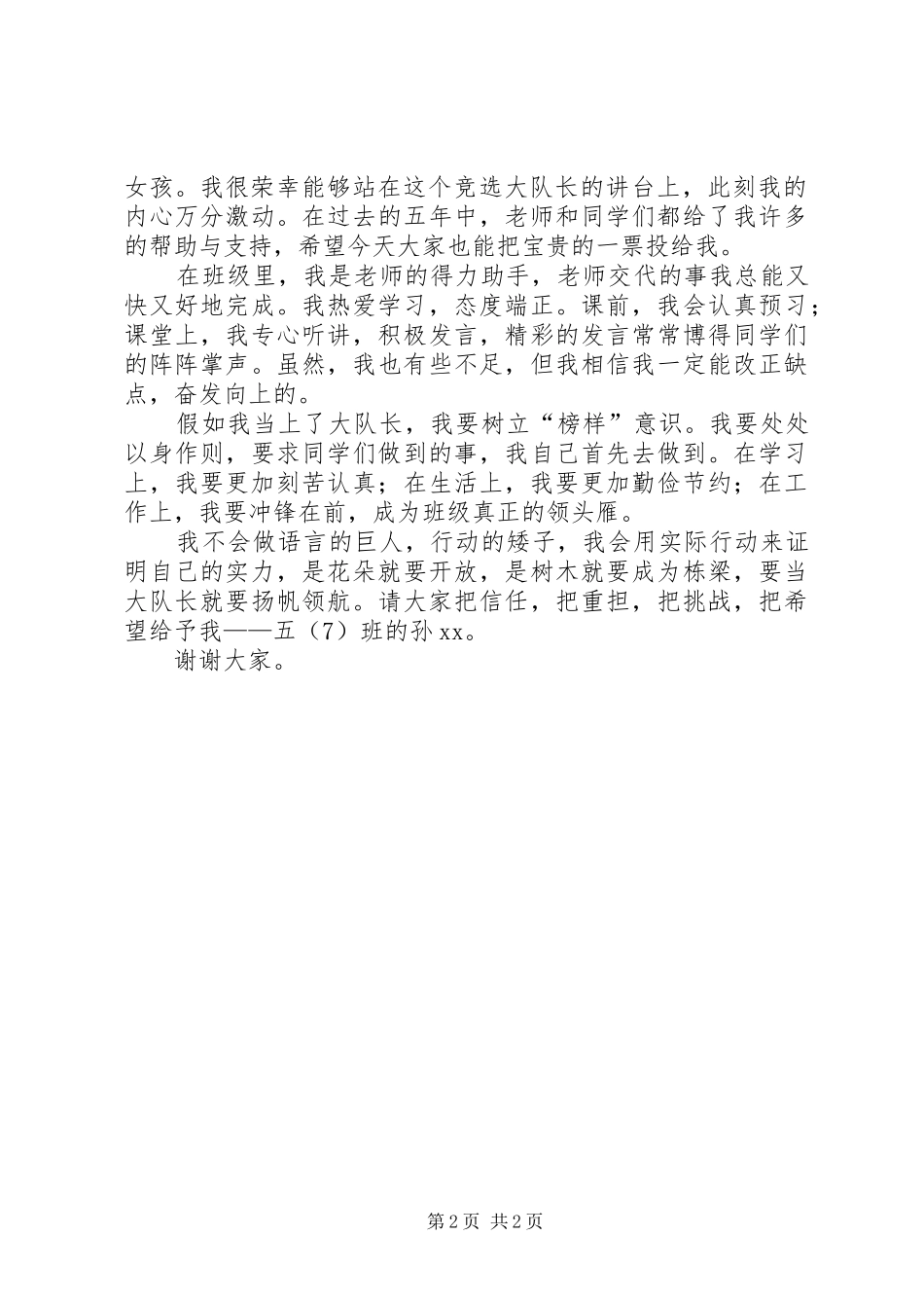 关于竞选大队长的讲话稿范文_第2页