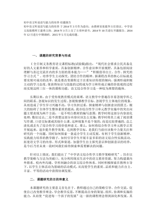 初中语文听说读写能力的培养-结题报告