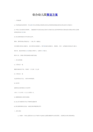 创办幼儿园策划方案