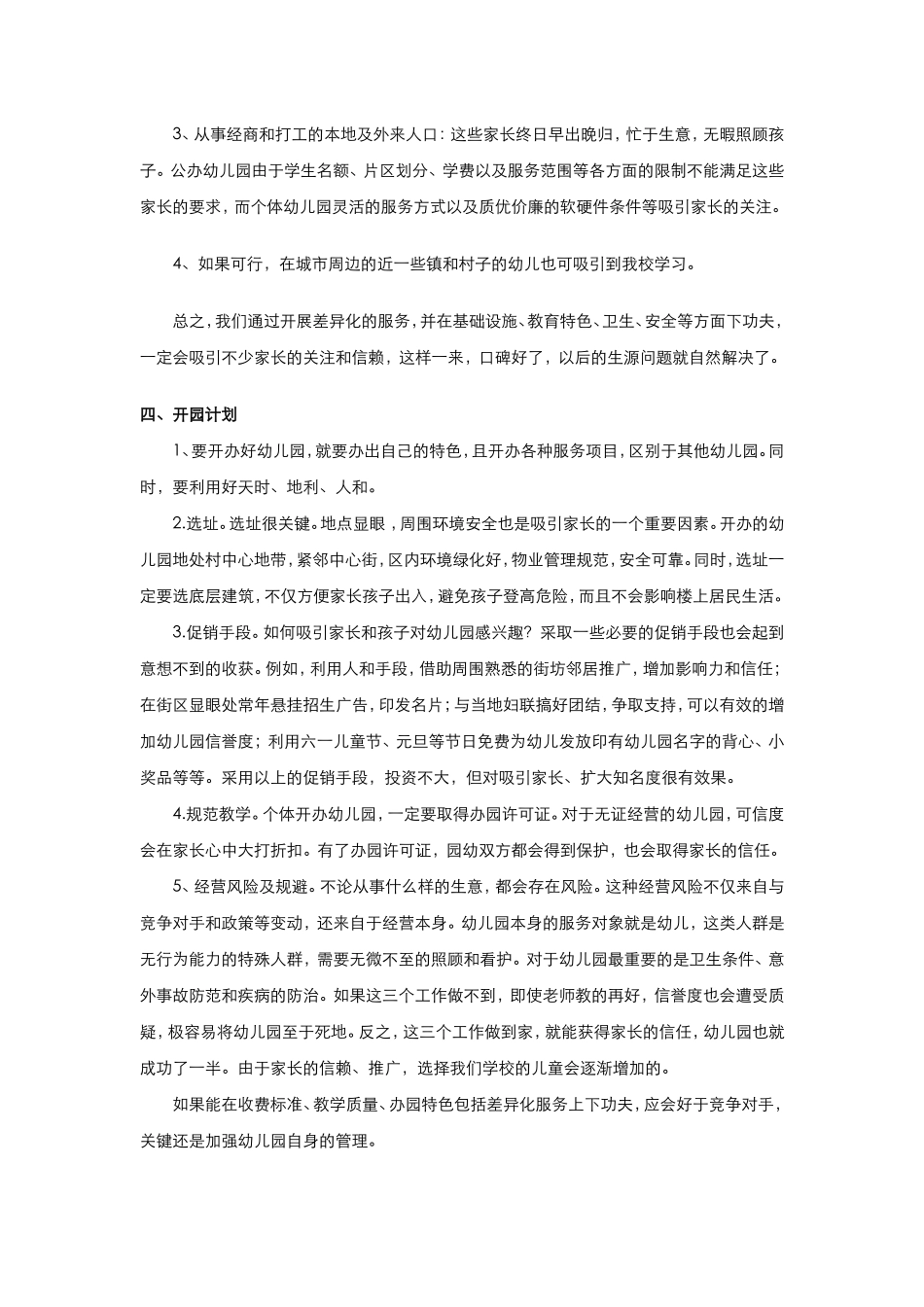 创办幼儿园创业计划书_第2页