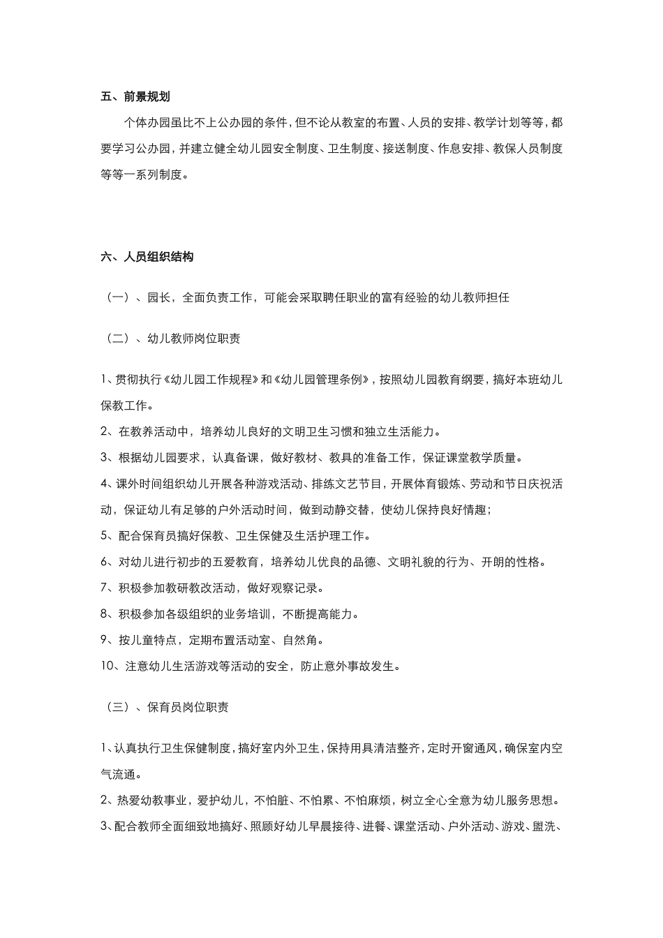 创办幼儿园创业计划书_第3页