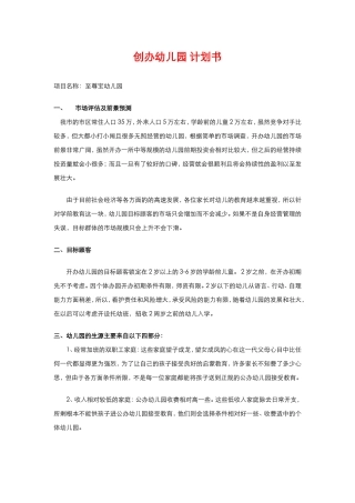 创办幼儿园创业计划书