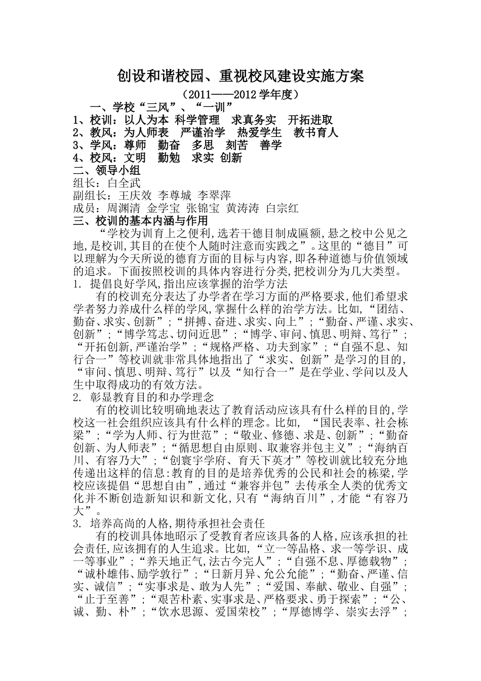 创设和谐校园、重视校风建设实施方案_第1页
