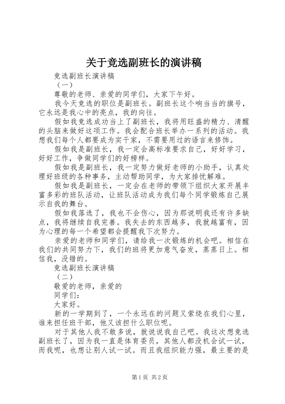 关于竞选副班长的演讲稿_第1页