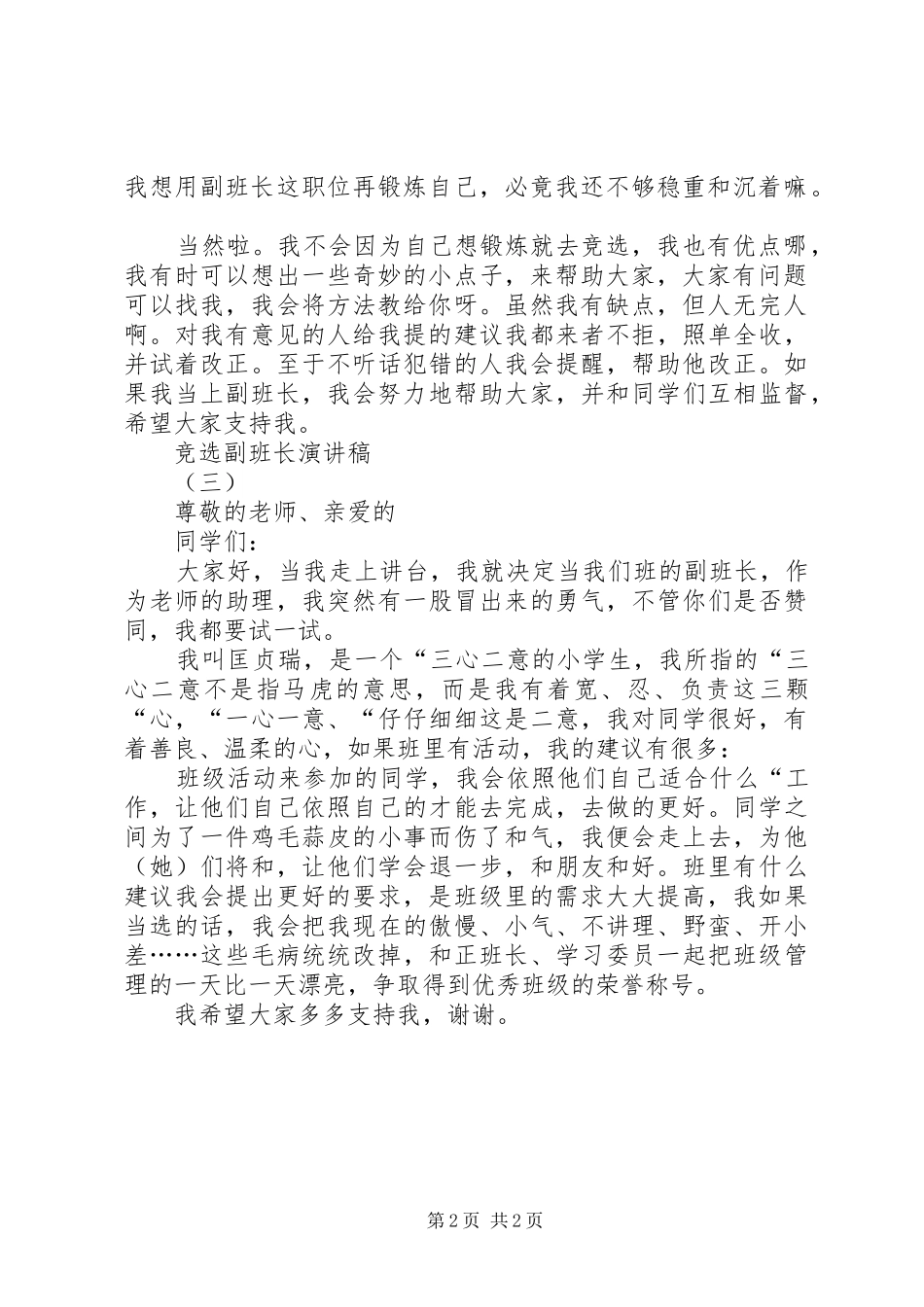 关于竞选副班长的演讲稿_第2页