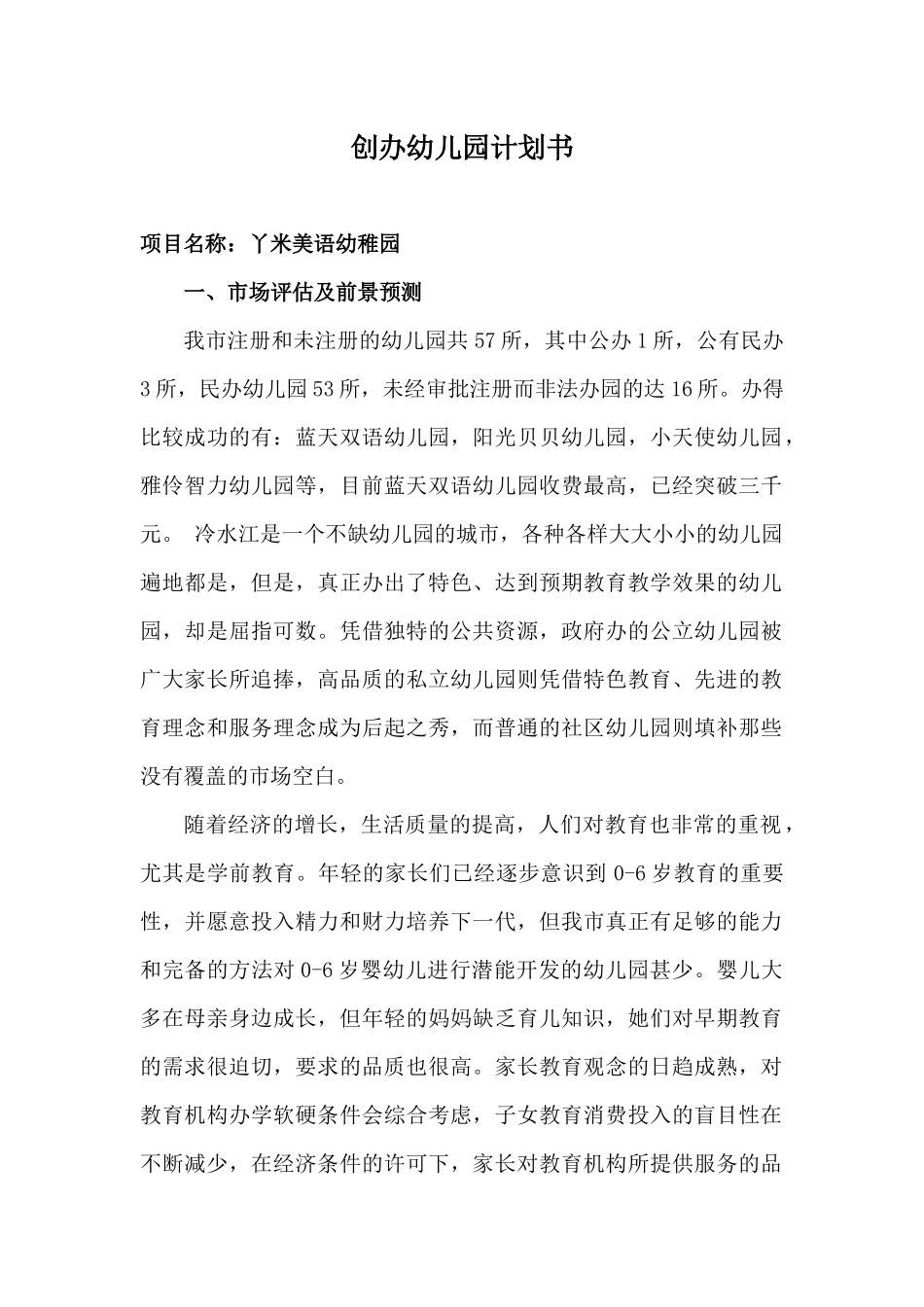 创办幼儿园计划书_第1页