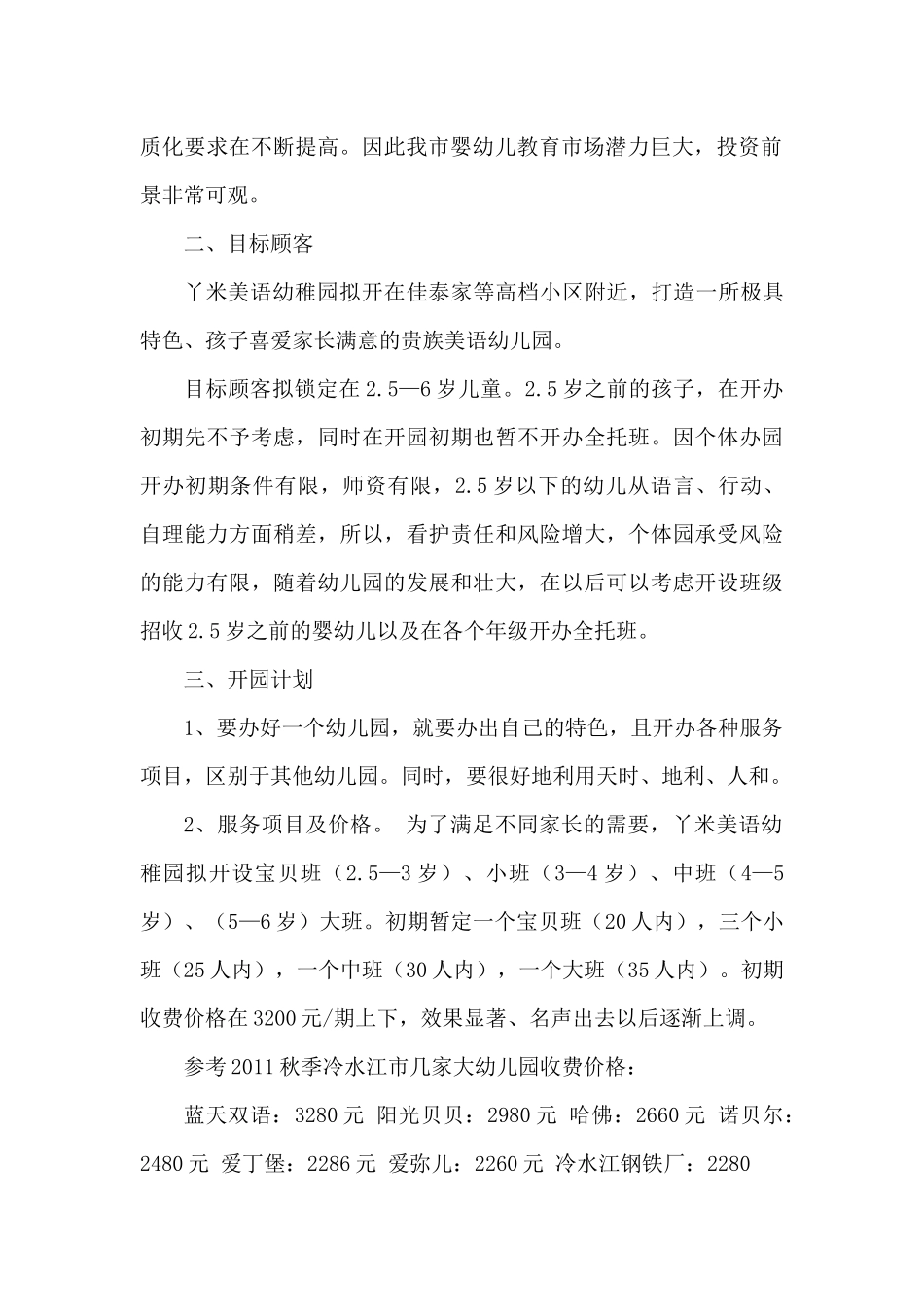 创办幼儿园计划书_第2页