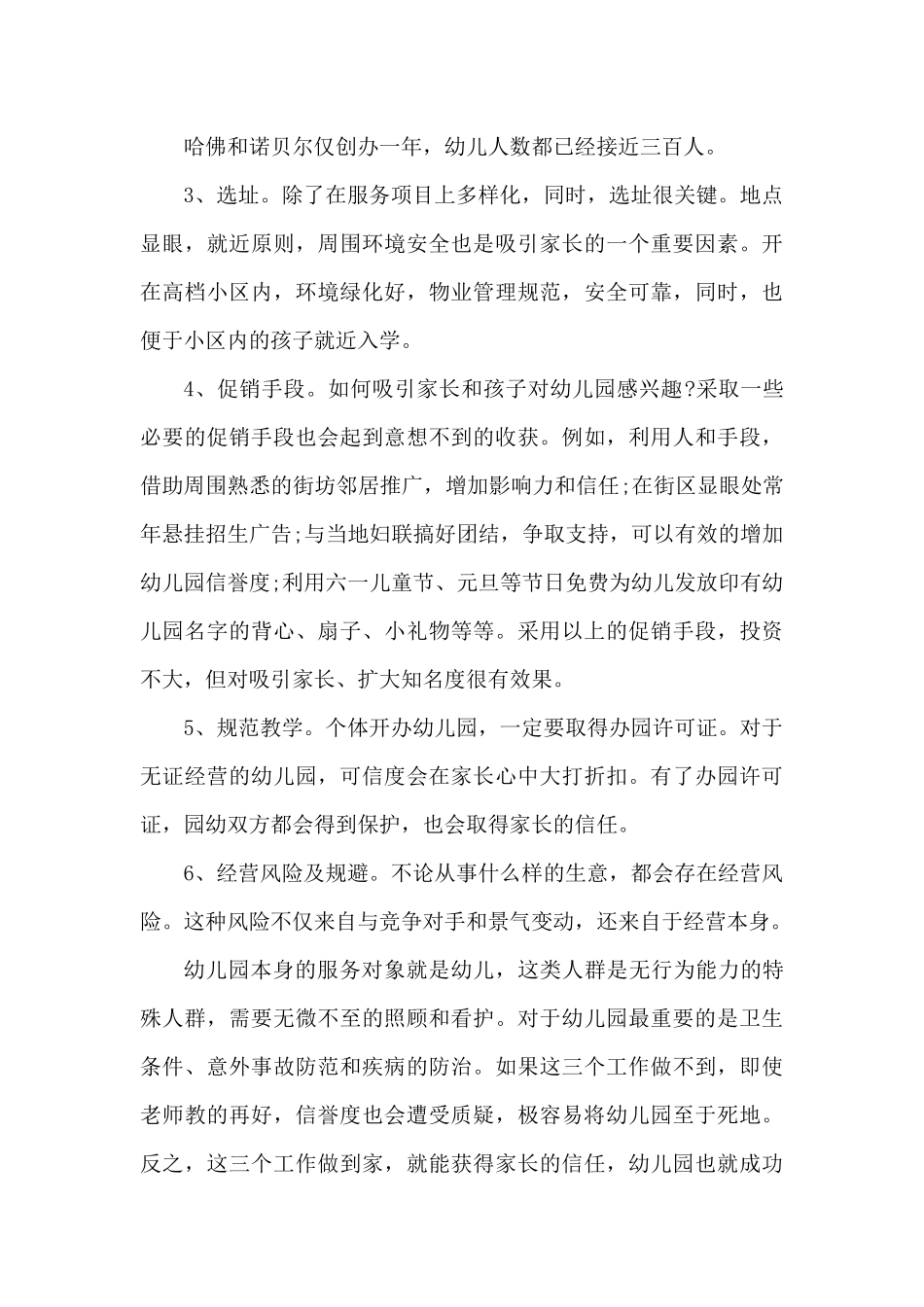 创办幼儿园计划书_第3页