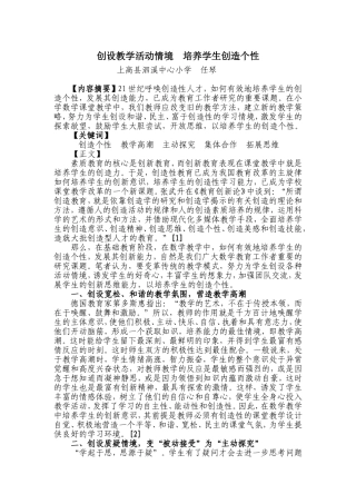 创设教学活动情境--培养学生创造个性(任琴)