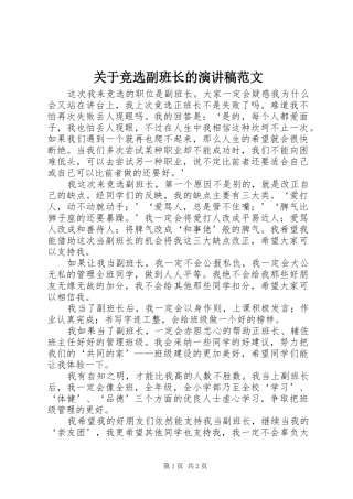 关于竞选副班长的演讲稿范文