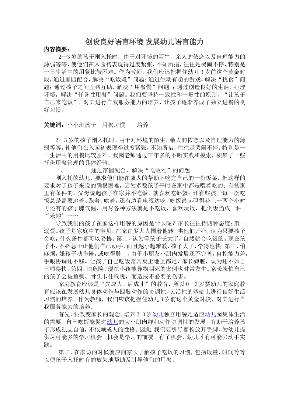 创设良好语言环境-发展幼儿语言能力_第1页