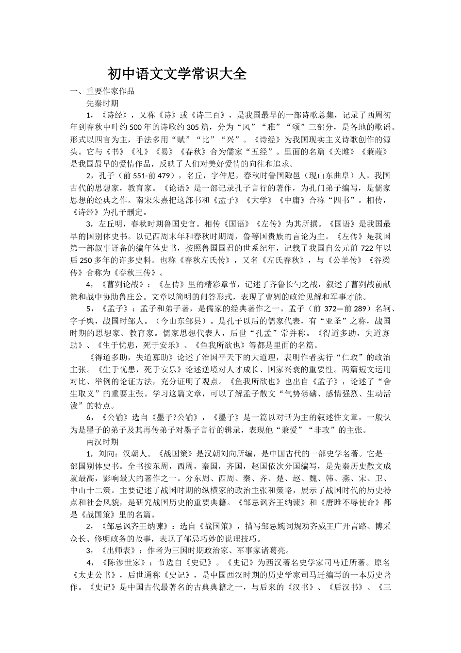 初中语文文学常识大全(同名18416)_第1页