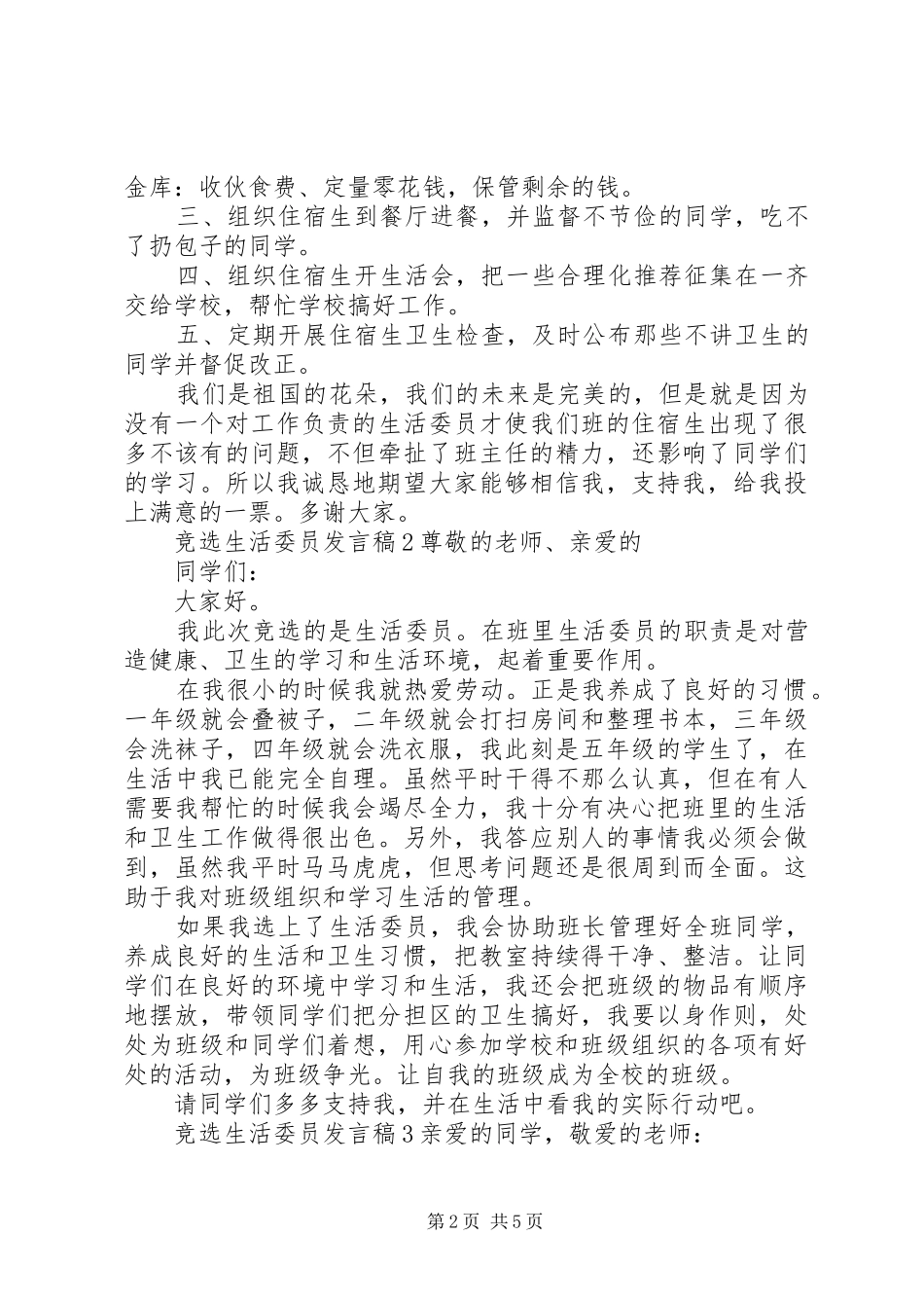 关于竞选生活委员讲话稿多篇_第2页