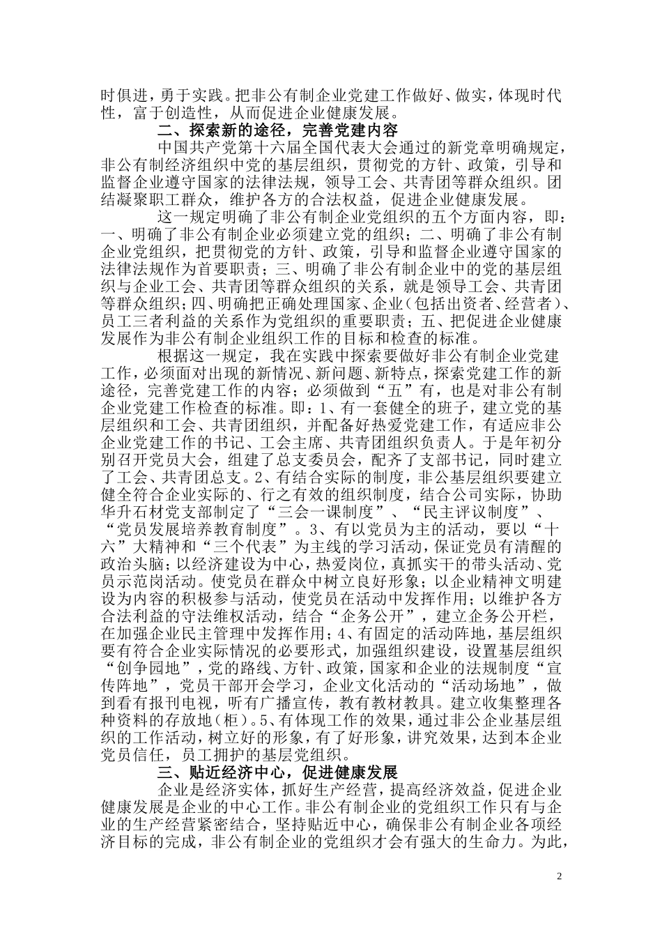 创新思想观念-努力做好非公企业党建工作_第2页