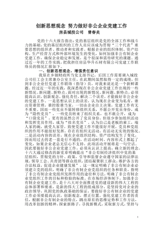 创新思想观念-努力做好非公企业党建工作