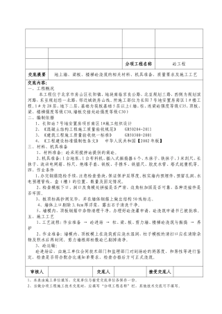 创杯工程-地上混凝土浇筑技术交底记录(DOC)