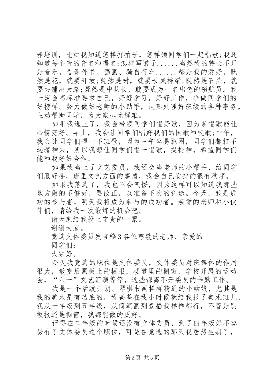 关于竞选文体委员讲话稿_第2页