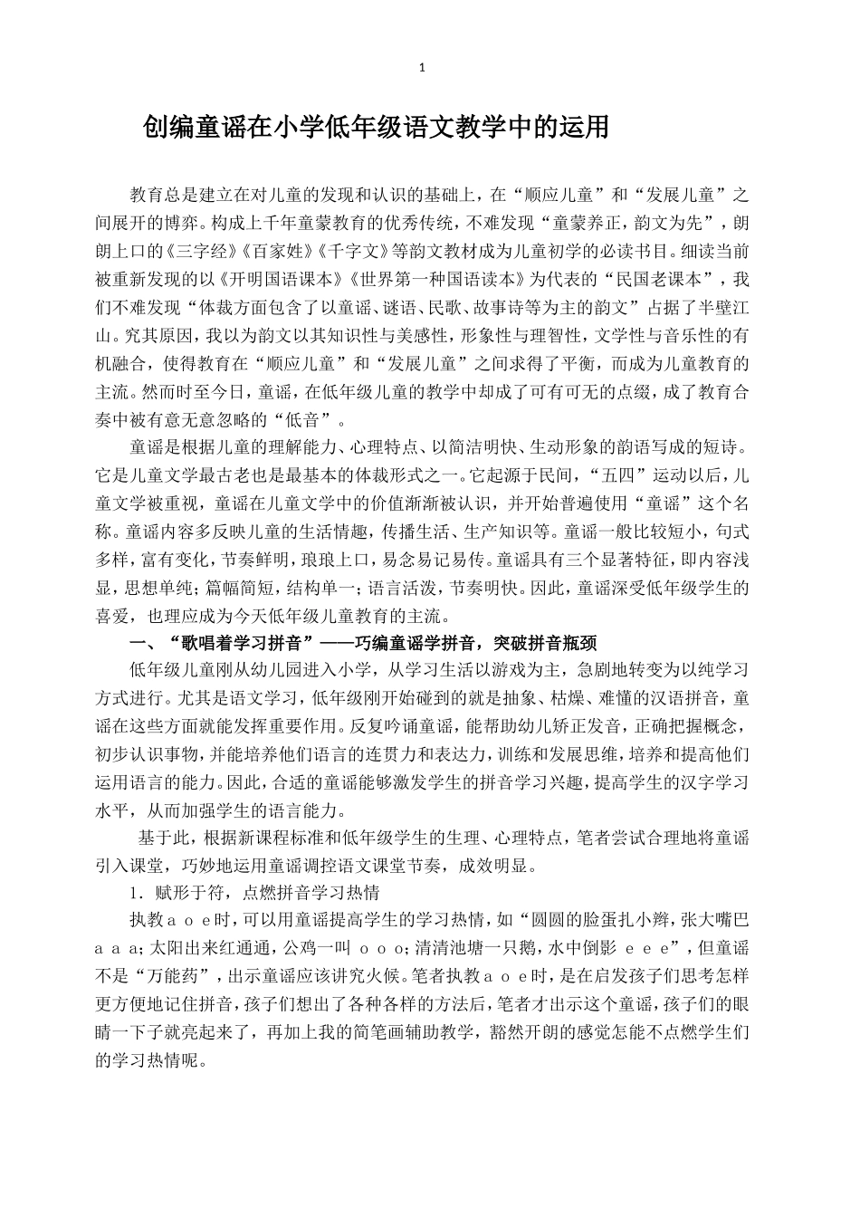 创编童谣在小学低年级语文教学中的运用_第1页