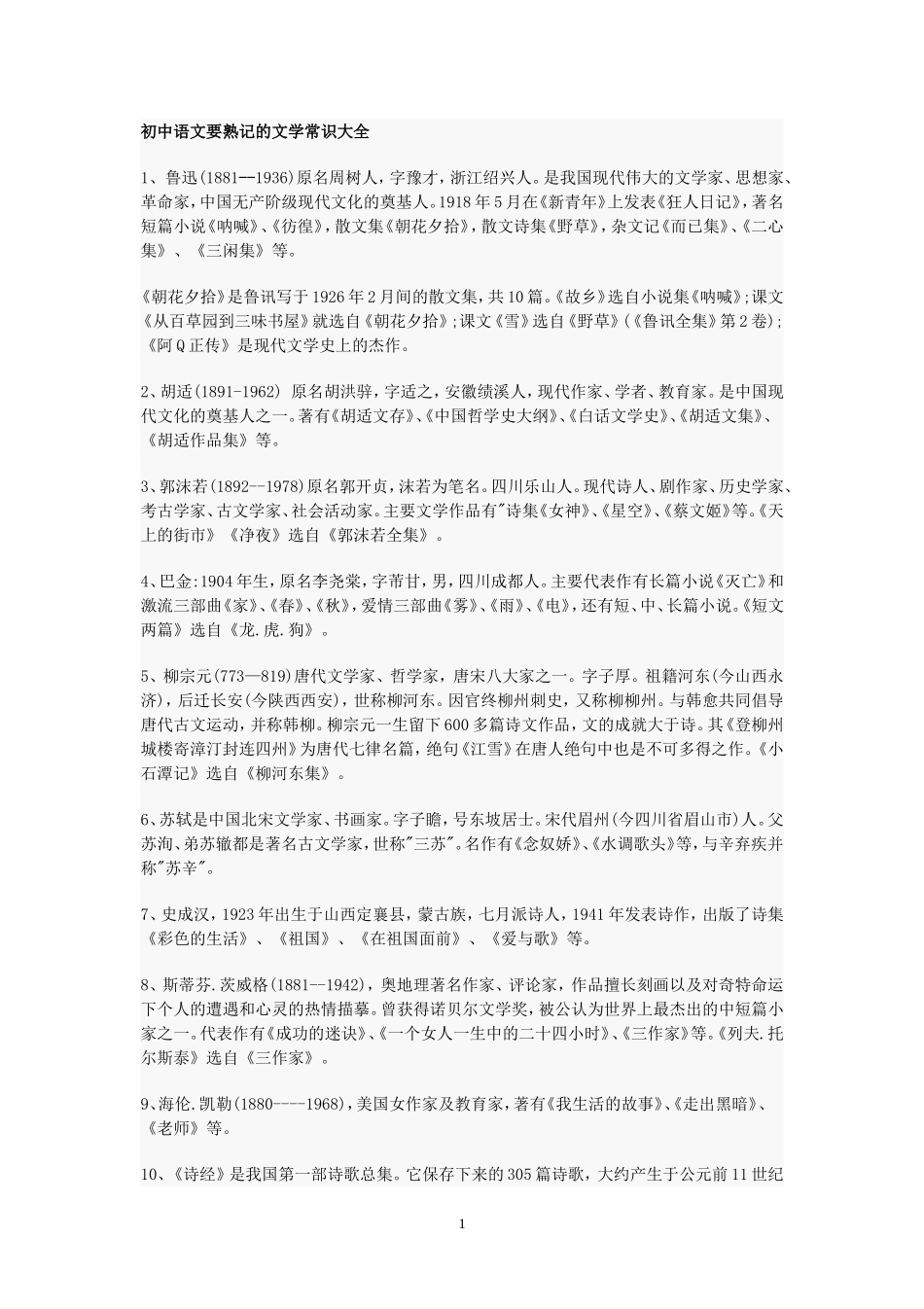 初中语文文学常识和名著_第1页