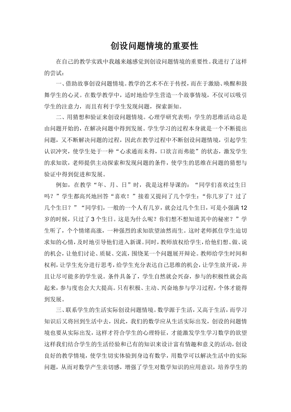 创设问题情境的重要性_第1页