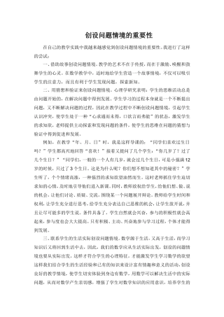 创设问题情境的重要性