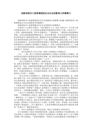 创新体制关口前移增强党在全社会的影响力和凝聚力-精选模板