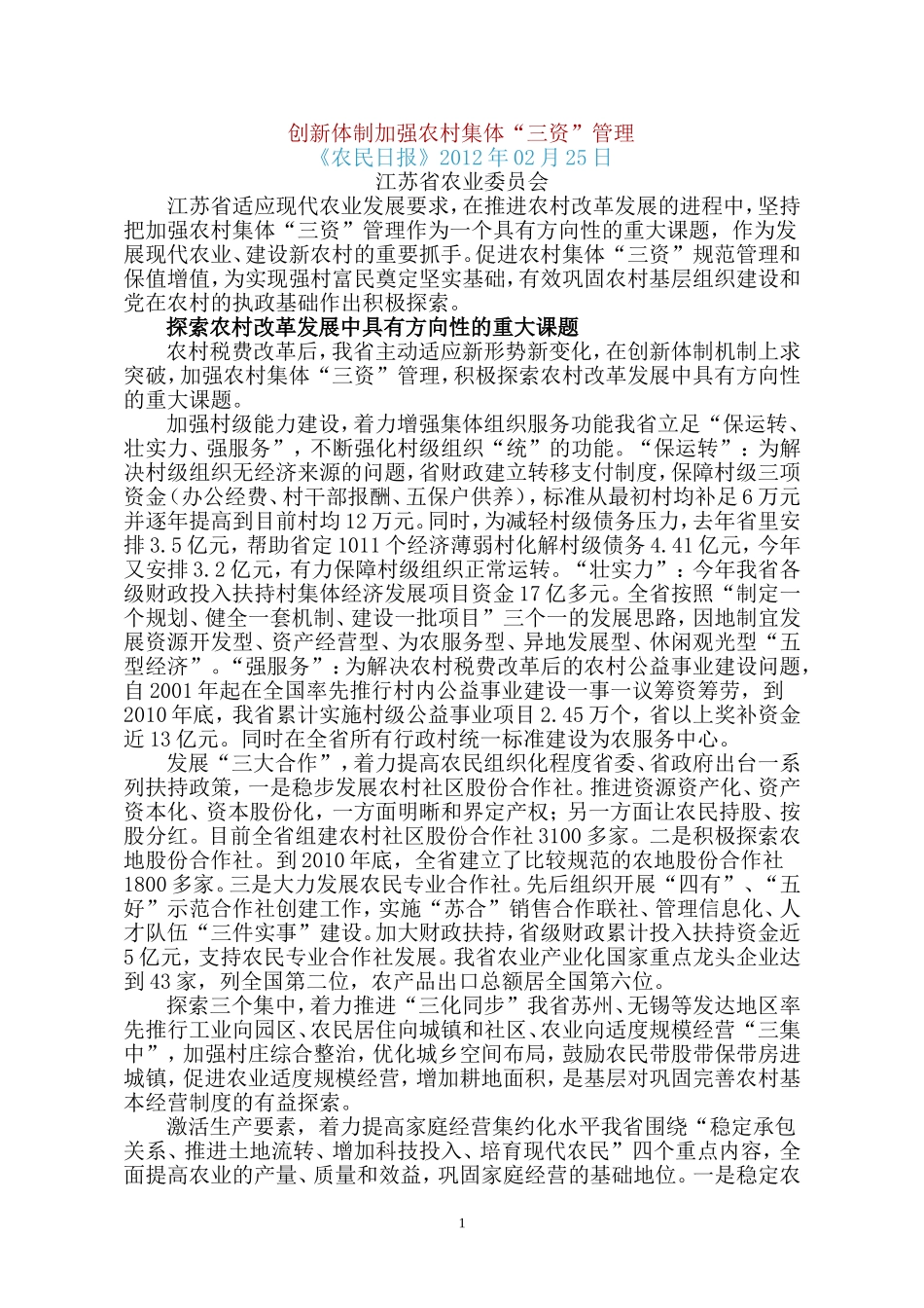 创新体制加强农村集体三资管理(江苏省农委)_第1页
