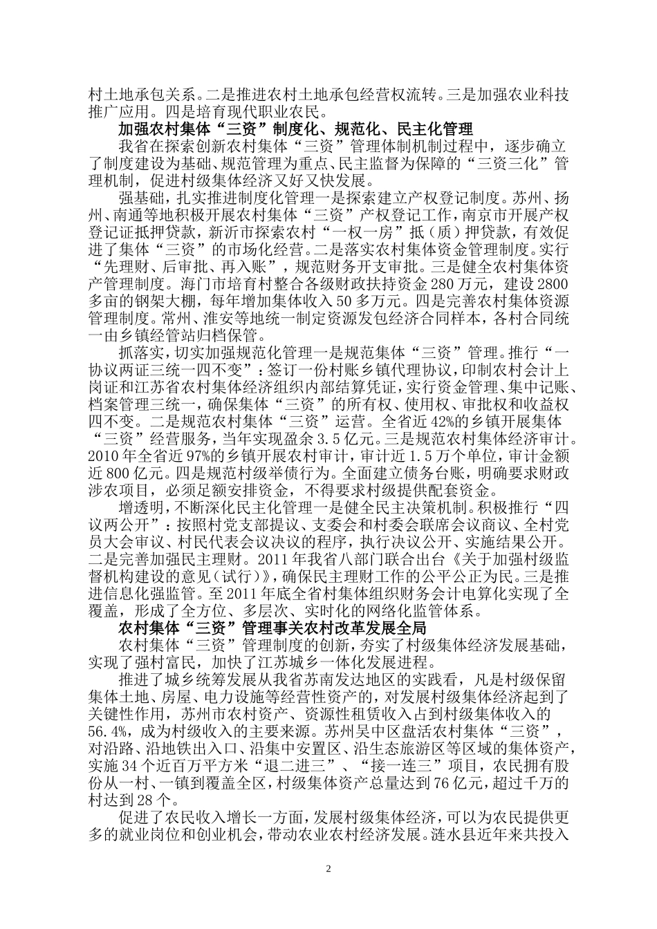 创新体制加强农村集体三资管理(江苏省农委)_第2页