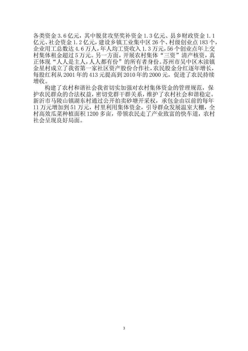 创新体制加强农村集体三资管理(江苏省农委)_第3页