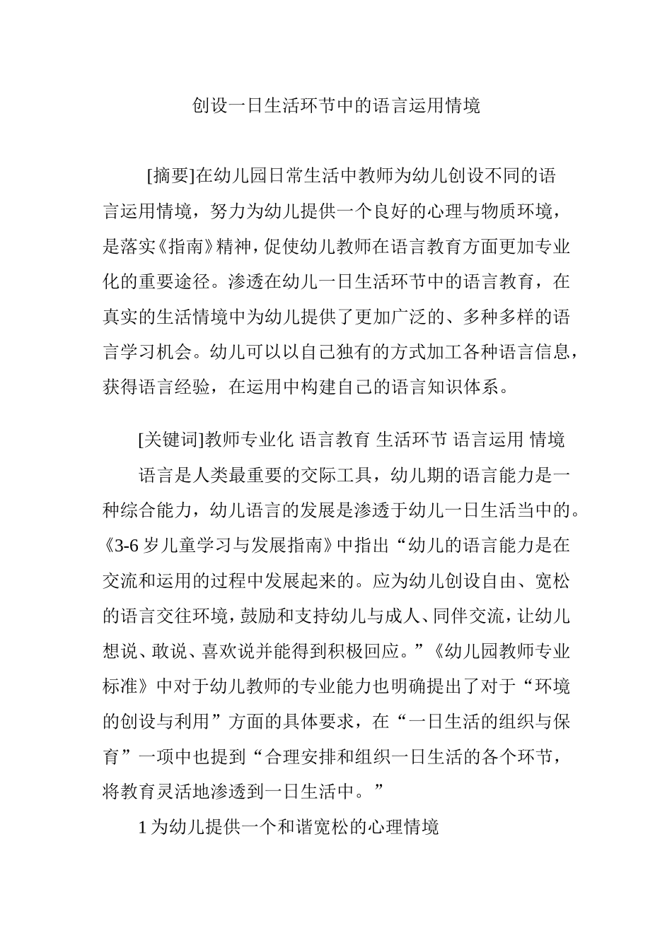 创设一日生活环节中的语言运用情境_第1页